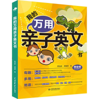 全新我的万用亲子英文书陈怡歆,洪婉婷9787517070757
