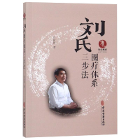 全新刘氏圈疗体系三步法刘应凯9787515217833