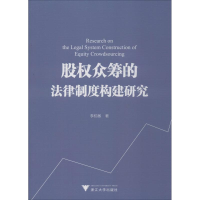 全新股权众筹的法律制度构建研究李杭敏9787308186193