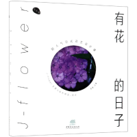 全新有花的日子超人气日式花艺设计课陈暖9787521900088