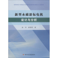 全新新型永磁游标电机设计与分析张洋,明9787550921948