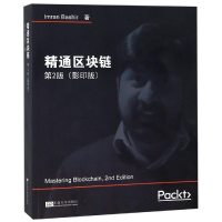 全新精通区块链(第2版)ImranBashir9787564183196