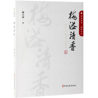 全新梅溢清香/政协委员履职风采梅兴保 著9787520510943