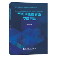 全新空间域密度界面反演方法冯旭亮9787511453013