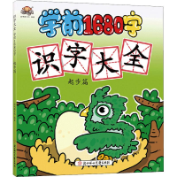 全新识字大全 学前1680字 起步篇聪明猴文化9787558531613