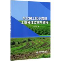 全新东北黑土区小流域土壤侵蚀监测与模拟王爱娟 著9787517077954