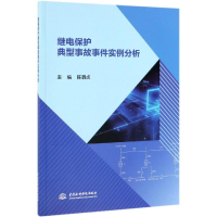 全新继电保护典型事故事件实例分析陈泗贞主编9787517076100