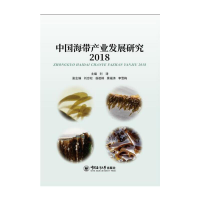 全新中海带业发展研究2018刘涛9787567022072