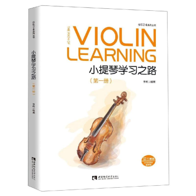 全新小提琴学习之路 册李柯9787562197508