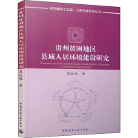全新贵州贫困地区县域人居环境建设研究周政旭9787112188666