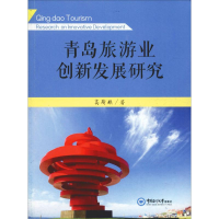 全新青岛旅游业创新发展研究高斯琪9787567014886