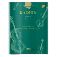 全新弦乐四重奏经典名曲库·巴洛克作品集约翰·肯787551794