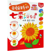 全新水果 蔬菜 花草/带颜料的七彩分步涂5张春杰9787111628569