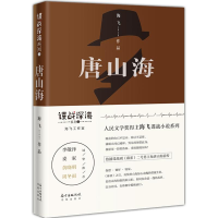 全新唐山海海飞9787536088900