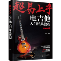 全新超易上手 电吉他入门经典教程 图解版刘军9787124932