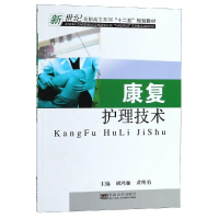 全新康复护理技术编者:胡鸿雁//勇9787564129637