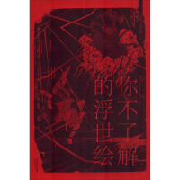 全新你不了解的浮世绘(日)歌川丰国 等97875594179