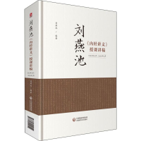 全新刘燕池《内经讲义》授课讲稿刘燕池9787521412154