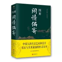 全新图解闲情偶寄(新版)清李渔、鸿雁9787550282209