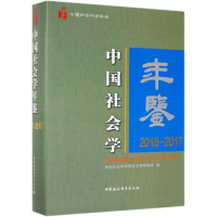 全新中国社会学年鉴(2015-2017)社会学研究所9787520346467