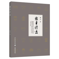 全新炉香清逸:唐宋香炉设计研究魏洁9787518418046