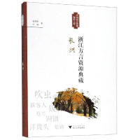 全新浙江方言资源典藏(长兴)赵翠阳9787308189187