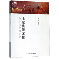 全新土家族傩文化数字化传承研究聂森9787520342568