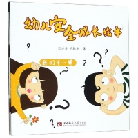 全新幼儿安全成长绘本洋 尹新新9787562196457