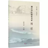 全新何任/浙江中医临床名家星9787030615596
