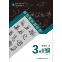 全新3天画好脚张新鸽9787571200107