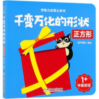 全新千变万化的形状:正方形葫芦弟弟9787568268097