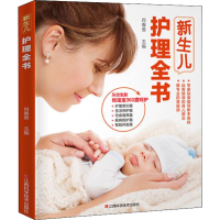 全新新生儿护理全书肖春香 编9787539067018