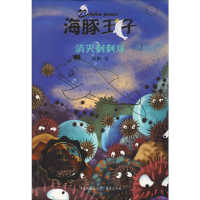 全新消灭刺刺球杨鹏9787229138707