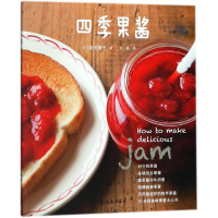 全新四季果酱(日)饭田顺子 著;金璐 译9787544292177