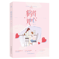 全新鹤得她心长安9787505747395