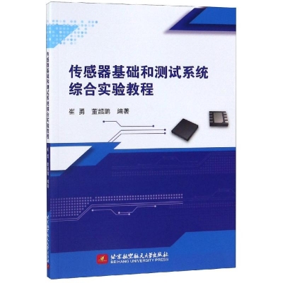 全新传感器基础和测试系统综合实验教程崔勇董韶鹏9787512429819