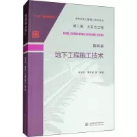 全新地下工程施工技术和孙文 等9787517067658