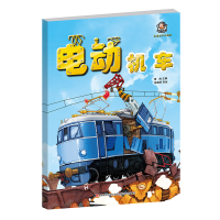 全新轨道机车大揭秘电动机车普肃9787557547578