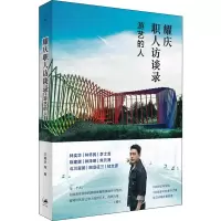 全新耀庆职人访谈录 游艺的人王耀庆 等9787208159686