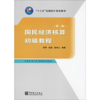 全新国民经济核算初级教程(第2版)蒋萍,徐强,杨仲山9787503787027