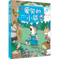 全新好品格童话 爱哭的小威赖晓珍9787548835608