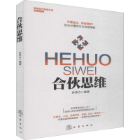 全新合伙思维孙伟力9787502847401