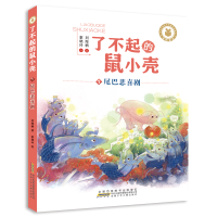 全新了不起的鼠小壳(1)尾巴悲喜剧/刘海栖刘海栖9787570703289