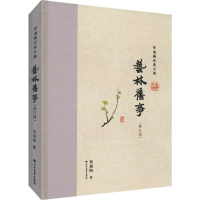 全新艺林旧事(修订版)郑逸梅9787531745693