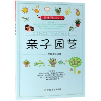 全新亲子园艺晓颖9787109254466