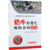 全新奶牛标准化规模养殖图册(平装版)王之盛 刘长松9787109252035