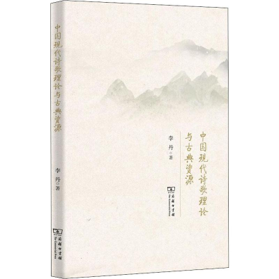 全新中国现代诗歌理论与古典资源李丹9787100174541