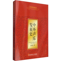 全新中外声乐发展史胡郁青9787562124214