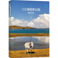 全新三江源公园解说手册(2019年版)蔚东英 编9787504683335