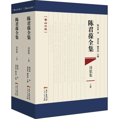 全新陈君葆全集 诗歌集(2册)陈君葆9787218130804